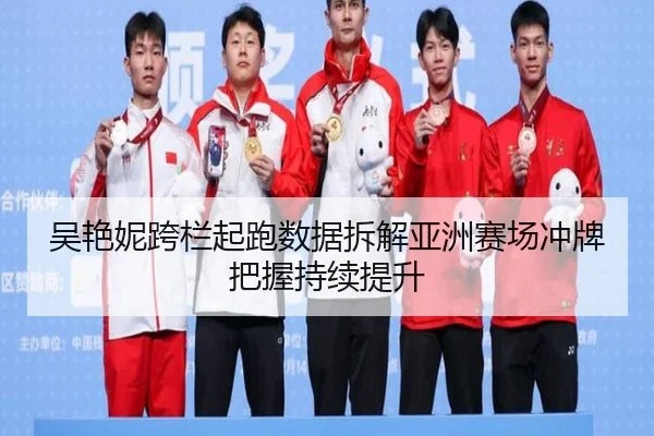 wu-yan-ni-kua-lan-qi-pao-shu-ju-chai-jie-ya-zhou-sai-chang-chong-pai-ba-wo-chi-xu-ti-sheng-2-393.jpg