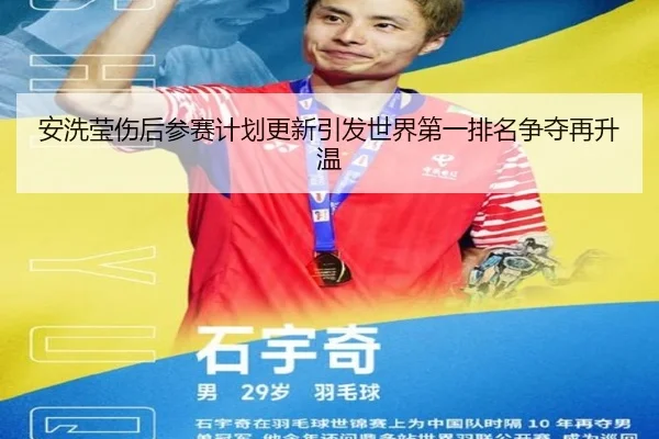 安洗莹伤后参赛计划更新引发世界第一排名争夺再升温